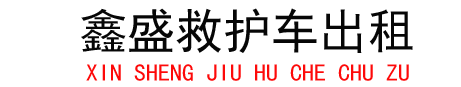 栖霞救护车出租,栖霞私人救护车出租,栖霞救护车护送转院返乡